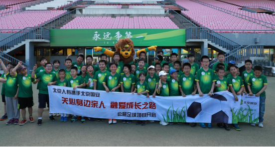北京人寿携手北京国安足球俱乐部公益足球系列活动正式启动